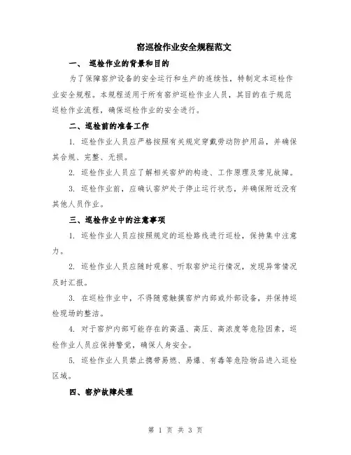 窑巡检作业安全规程范文