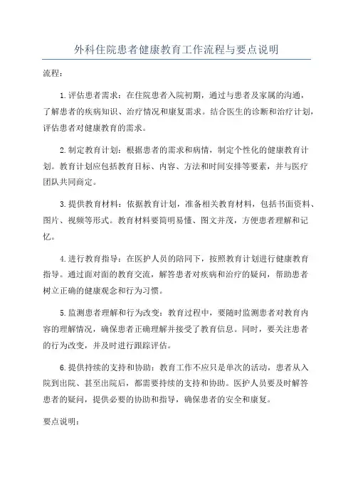 外科住院患者健康教育工作流程与要点说明