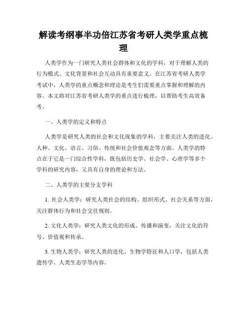 解读考纲事半功倍江苏省考研人类学重点梳理