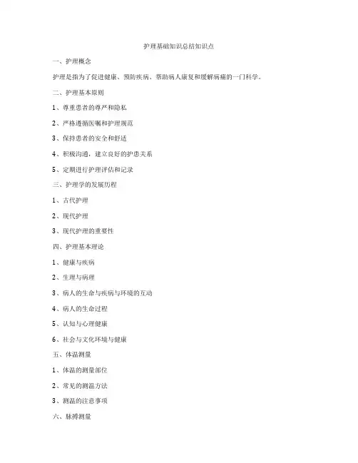 护理基础知识总结知识点