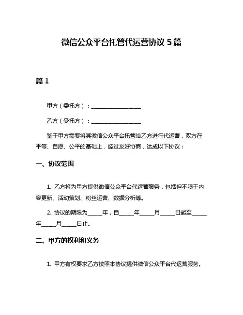 微信公众平台托管代运营协议5篇