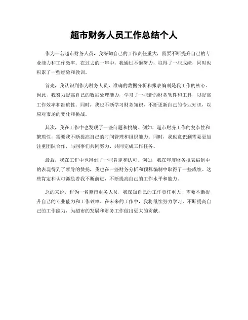 超市财务人员工作总结个人