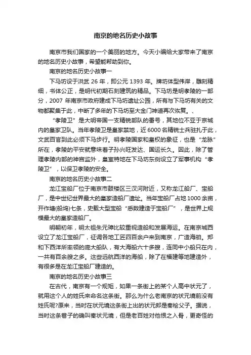 南京的地名历史小故事