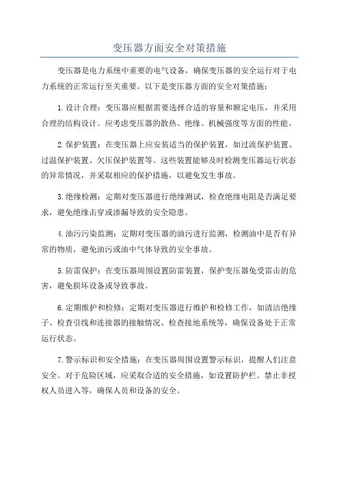 变压器方面安全对策措施