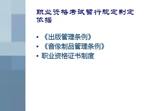 出版专业技术人员职业资格考试暂行规定