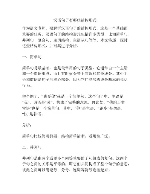 汉语句子有哪些结构形式