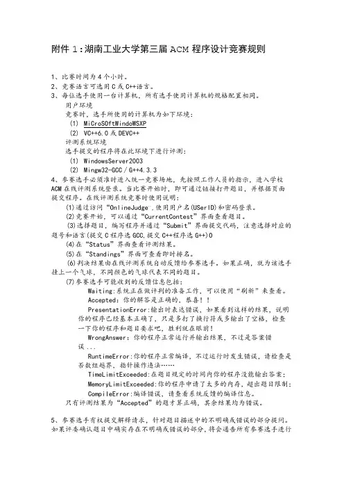湖南工业大学第三届ACM程序设计竞赛规则