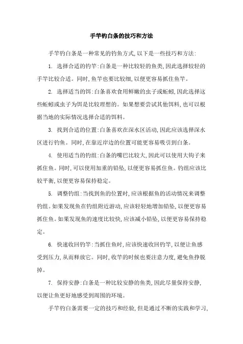 手竿钓白条的技巧和方法