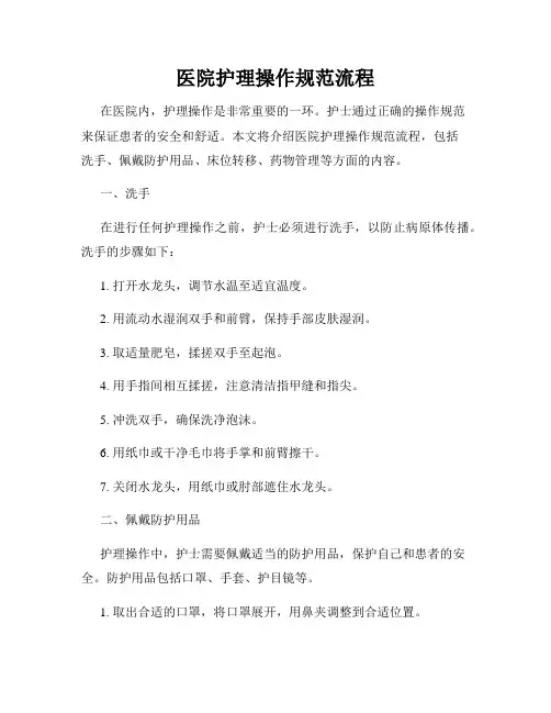 医院护理操作规范流程