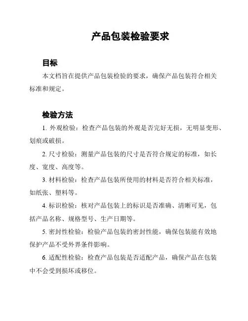 产品包装检验要求