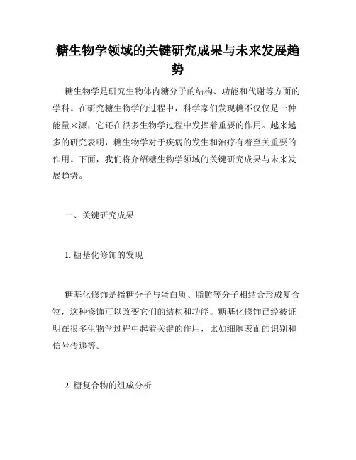 糖生物学领域的关键研究成果与未来发展趋势