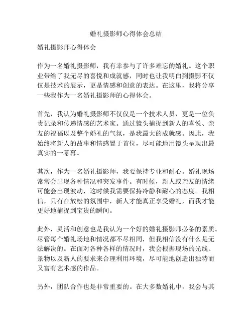 婚礼摄影师心得体会总结
