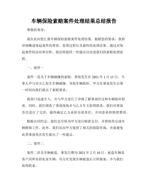 车辆保险索赔案件处理结果总结报告