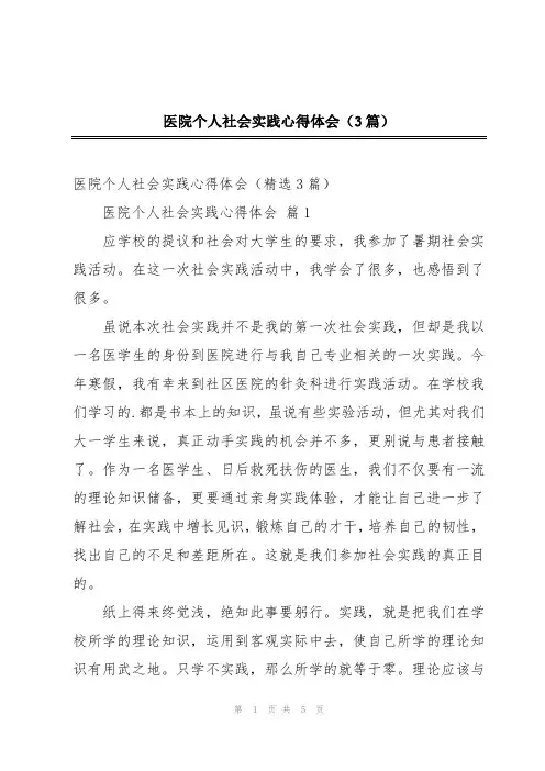 医院个人社会实践心得体会(3篇)