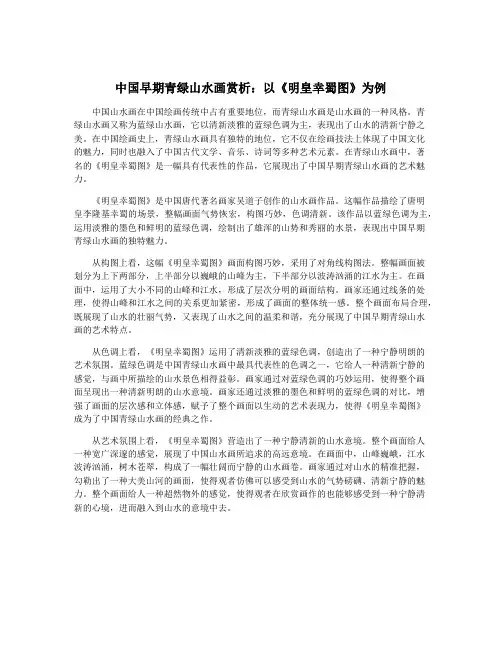 中国早期青绿山水画赏析：以《明皇幸蜀图》为例
