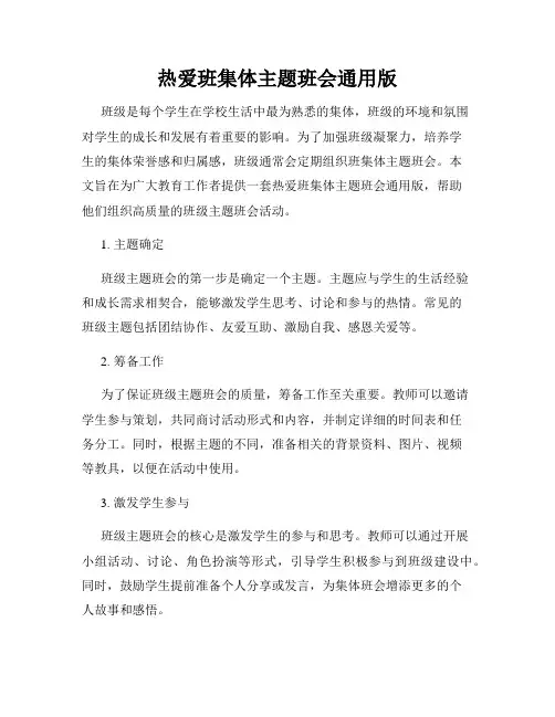 热爱班集体主题班会通用版