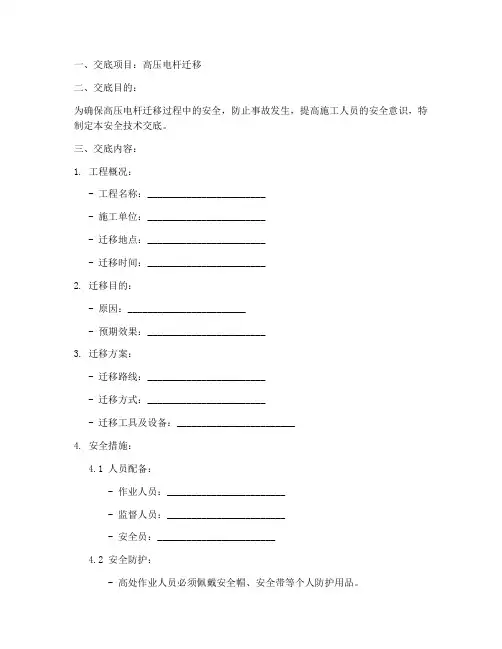 高压电杆迁移安全技术交底模板