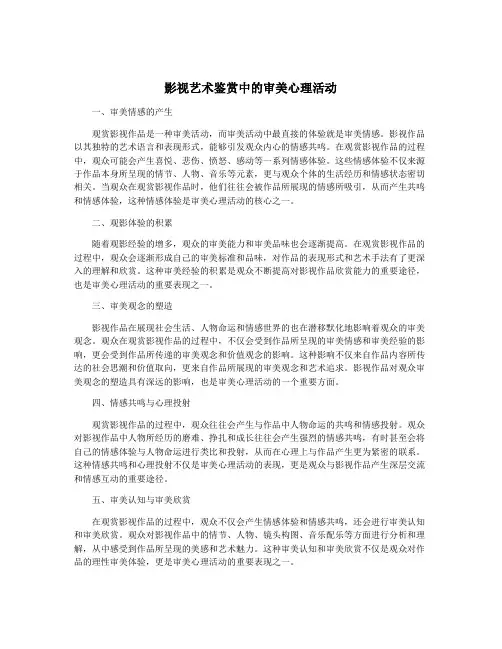 影视艺术鉴赏中的审美心理活动