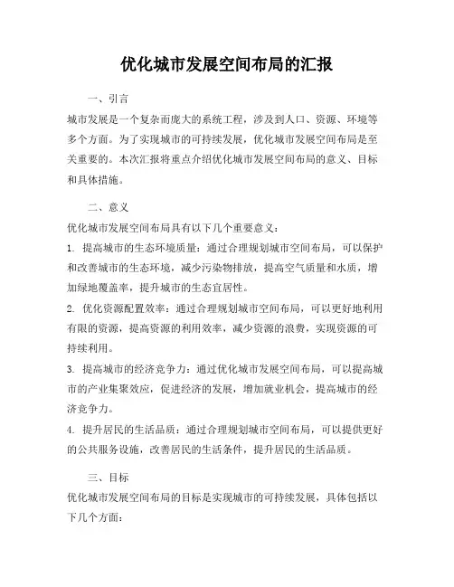 优化城市发展空间布局的汇报