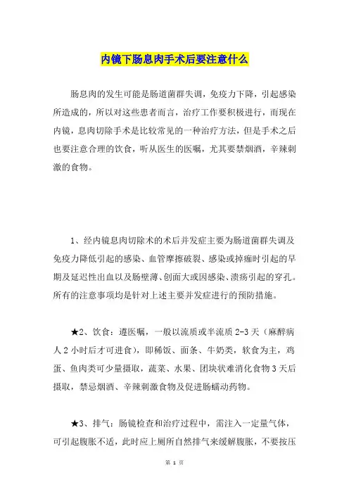 内镜下肠息肉手术后要注意什么