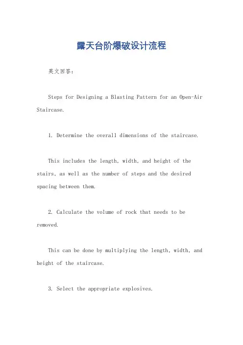 露天台阶爆破设计流程
