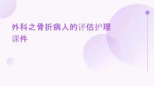 外科之骨折病人的评估护理课件