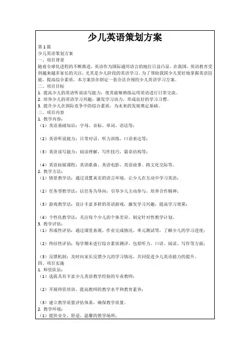 少儿英语策划方案