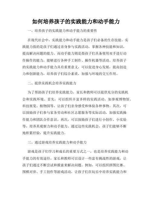 如何培养孩子的实践能力和动手能力