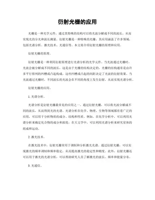 衍射光栅的应用