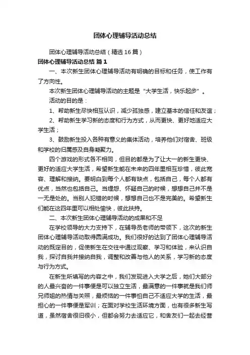团体心理辅导活动总结（精选16篇）
