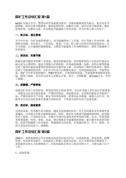 煤矿工作总结汇报(必备7篇)