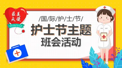 护士节主题班会PPT课件