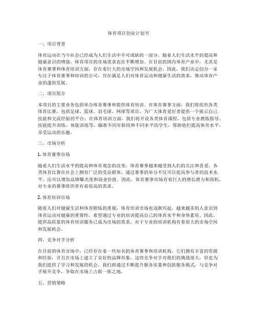 体育项目创业计划书