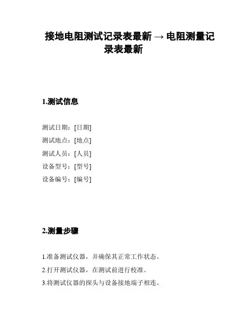 接地电阻测试记录表最新 → 电阻测量记录表最新