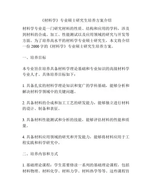 《材料学》专业硕士研究生培养方案介绍