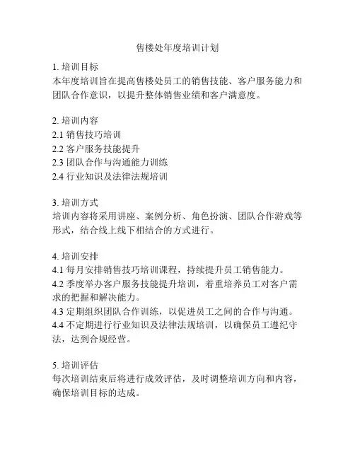 售楼处年度培训计划