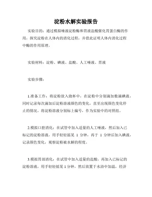 淀粉水解实验报告