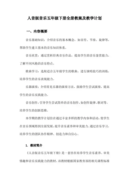 人音版音乐五年级下册全册教案及教学计划