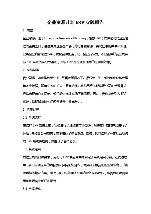 企业资源计划ERP实践报告