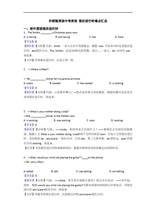 外研版英语中考英语 现在进行时难点汇总