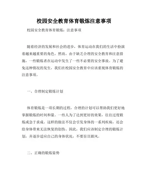 校园安全教育体育锻炼注意事项
