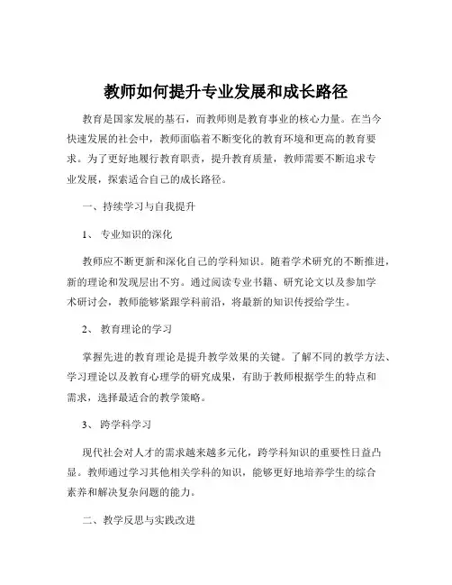 教师如何提升专业发展和成长路径