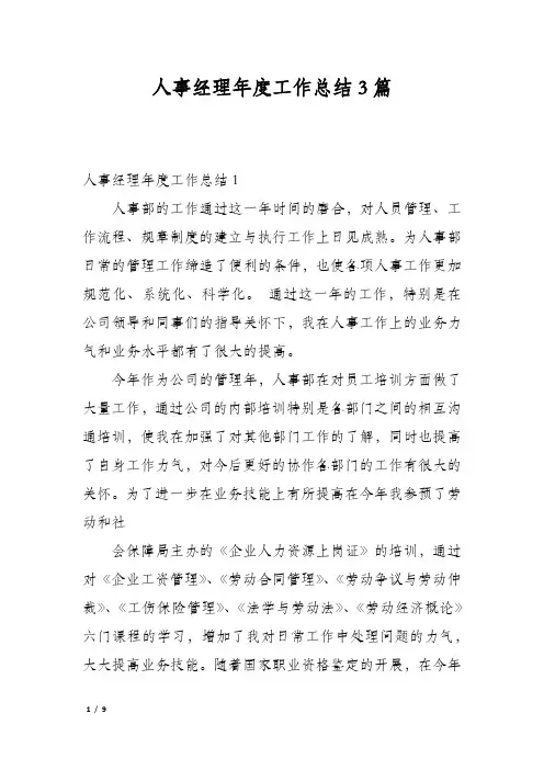 人事经理年度工作总结3篇