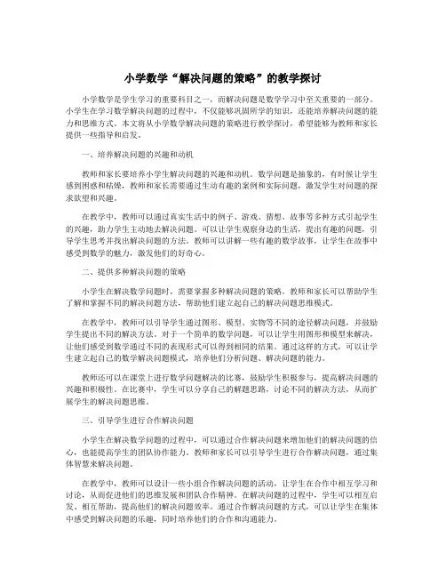 小学数学“解决问题的策略”的教学探讨