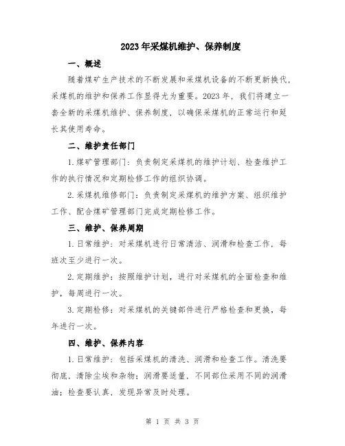 2023年采煤机维护、保养制度