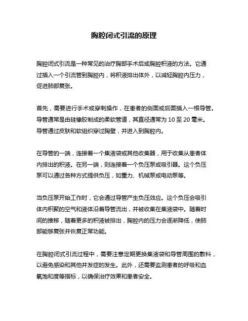 胸腔闭式引流的原理