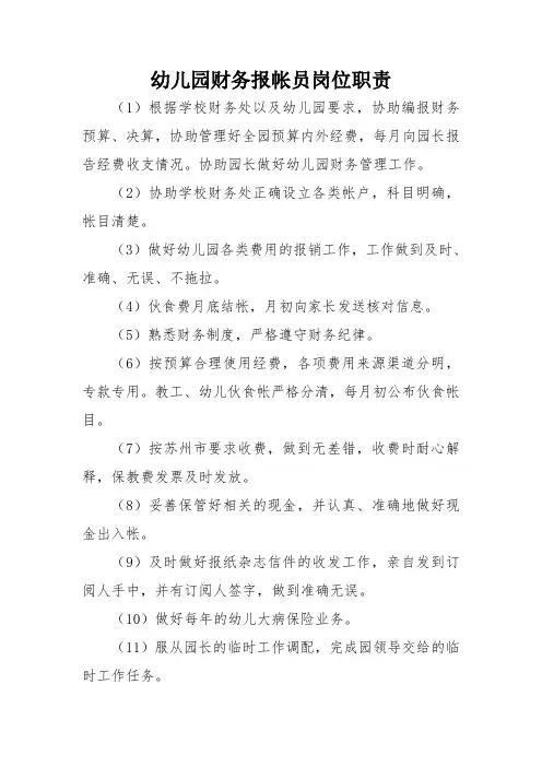 幼儿园财务报帐员岗位职责