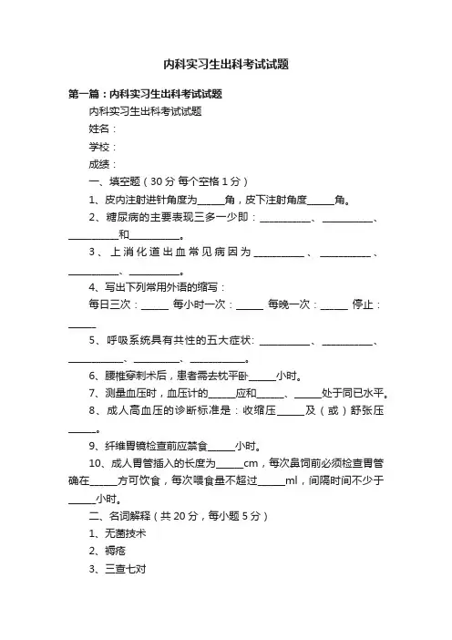 内科实习生出科考试试题