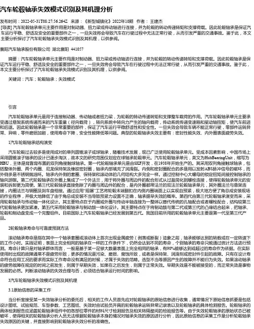 汽车轮毂轴承失效模式识别及其机理分析