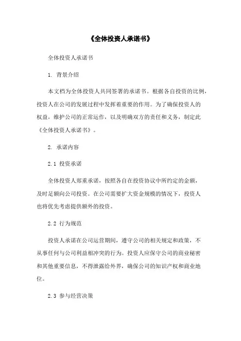 《全体投资人承诺书》
